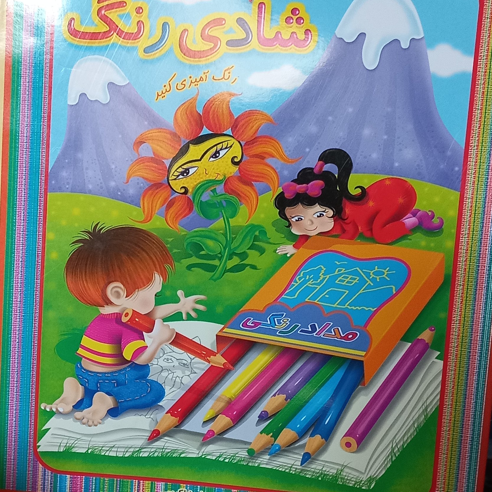 کتاب کودک شادی رنگ دسته دار رحلی 2