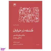 کتاب فلسفه در خيابان اثر ادواردو اينفانته انتشارات لگا