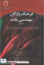 قیمت و خرید کتاب فرهنگ واژگان مهندسی بافت 2 جلدی | ایده بوک