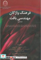 قیمت و خرید کتاب فرهنگ واژگان مهندسی بافت 2 جلدی | ایده بوک