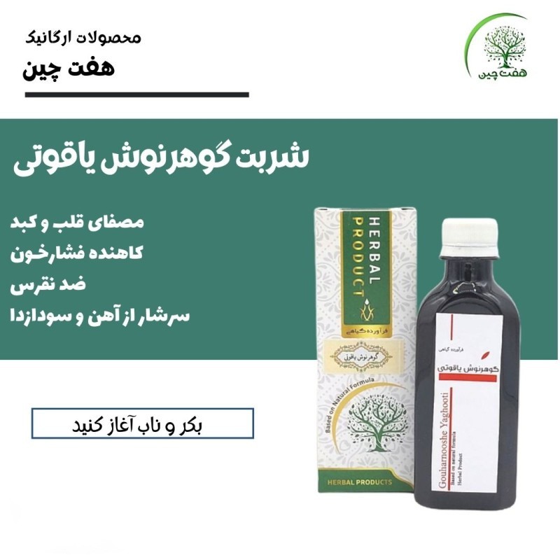 شربت گوهرنوش یاقوتی هفت چین