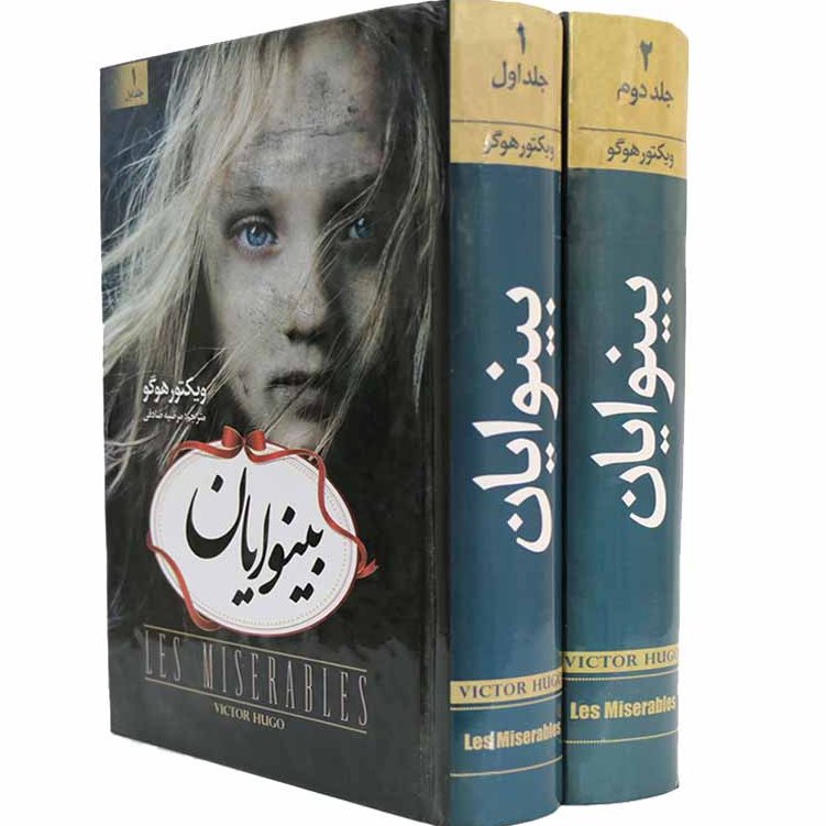 بینوایان 2جلدی