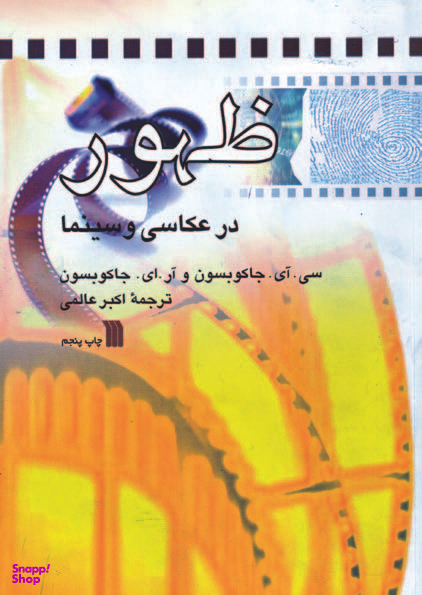 ظهور در عکاسی و سینما سروش