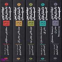 کتاب بهترین داستان های جهان (قرن 19-20) (5 جلدی) اثر جمعی از نویسندگان انتشارات نگاه