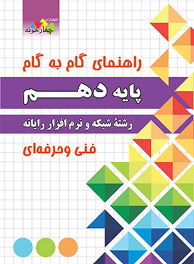 راهنمای گام به گام شبکه و نرم افزار رایانه دهم چهارخونه - چی بخونم