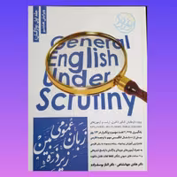 کتاب زبان عمومی زیر ذره بین جلد اول (واژگان) اثر هادی جهانشاهی و همکاران /انتشارات نگاه دانش