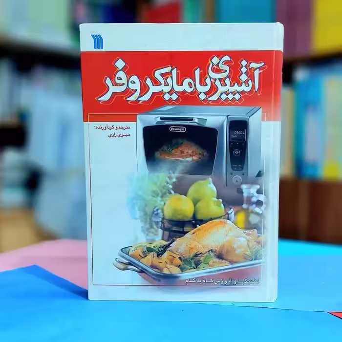 آشپزی با مایکروفر مهری رازی نشر سروش