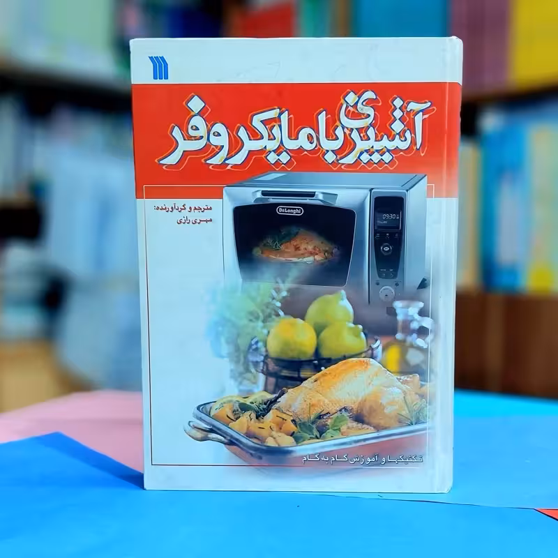 آشپزی با مایکروفر مهری رازی نشر سروش