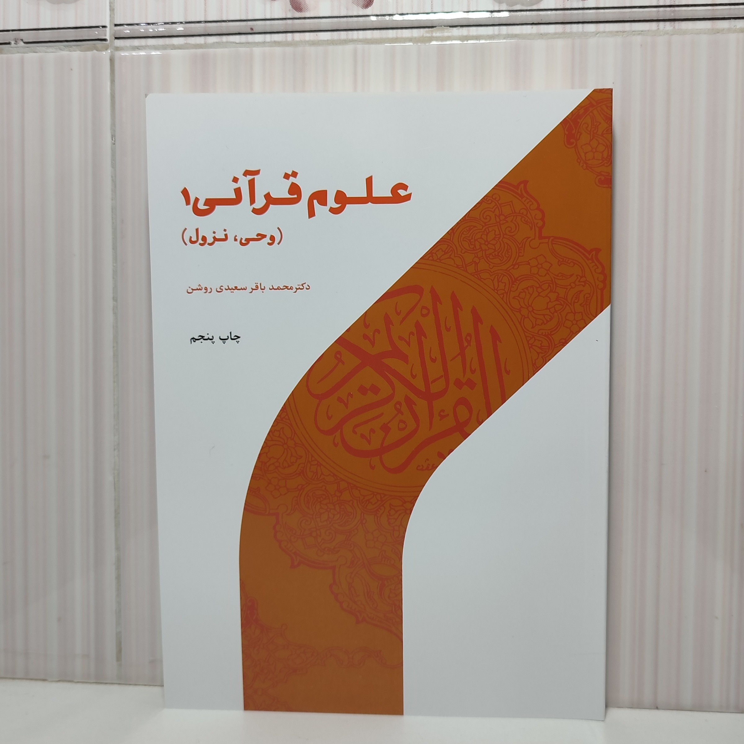علوم قرآنی 1 و حی نزول دکتر محمدباقر سعیدی روشن چاپ پنجم وزیری 235 صفحه
