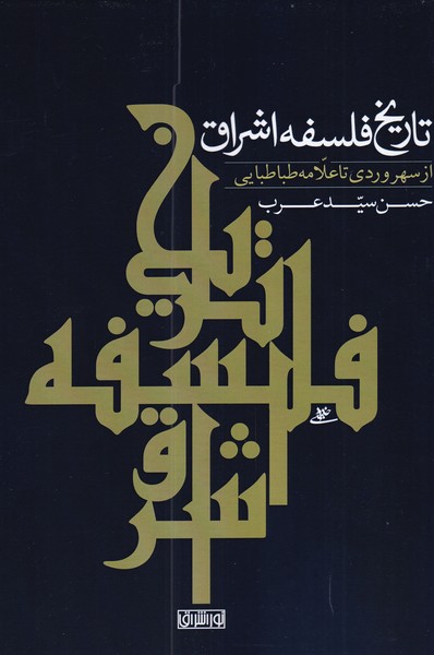 کتاب تاریخ فلسفه اشراق