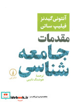 خرید کتاب مقدمات جامعه شناسی اثر آنتونی گیدنز نشر نی | ایده بوک