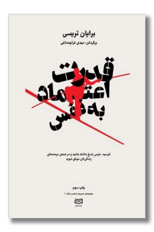 کتاب قدرت اعتماد به نفس