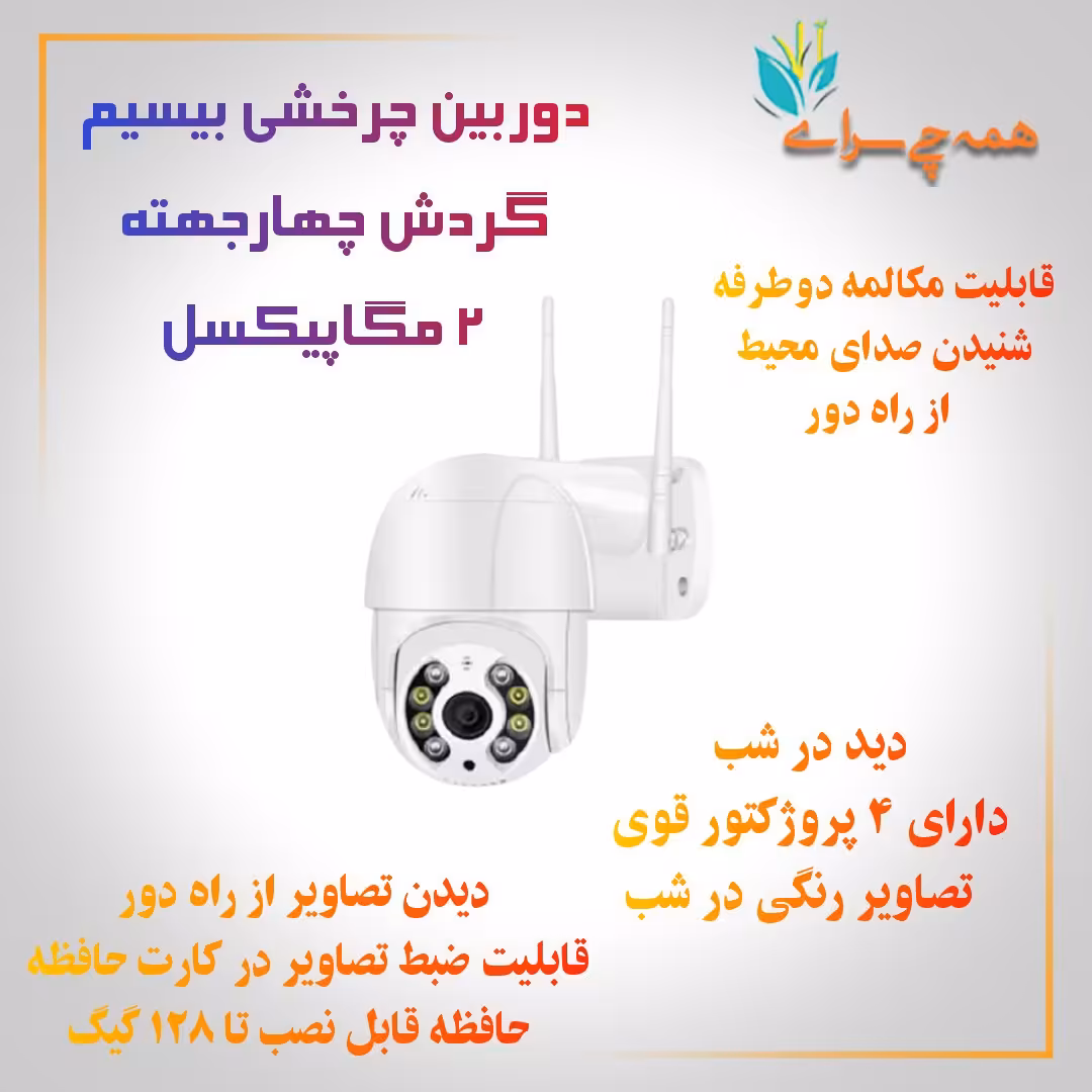 دوربین بیسیم چرخشی ضد آب