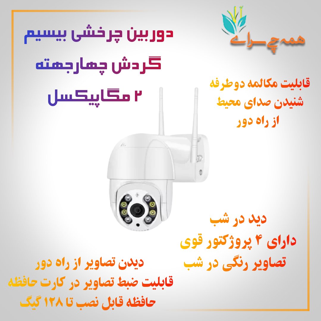 دوربین بیسیم چرخشی ضد آب