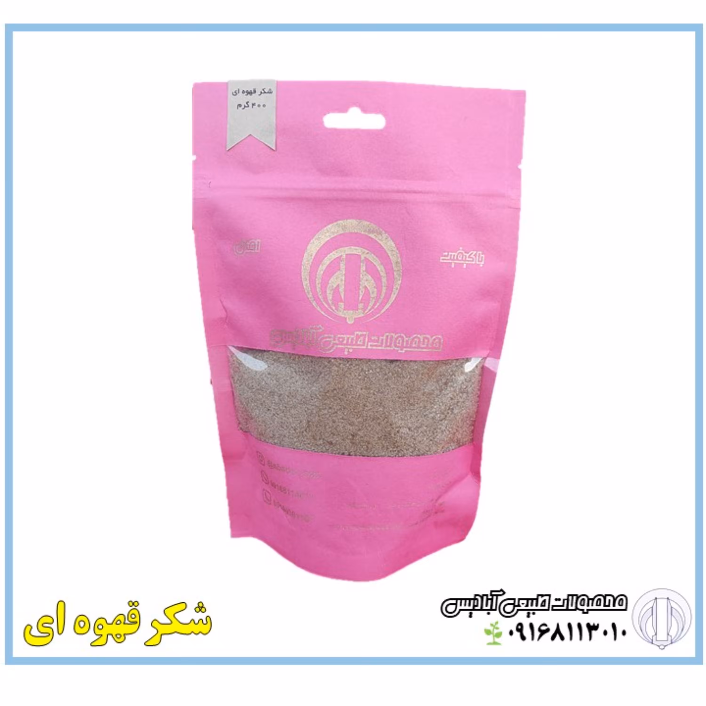 شکر قهوه ای (نیشکر) 400 گرمی
