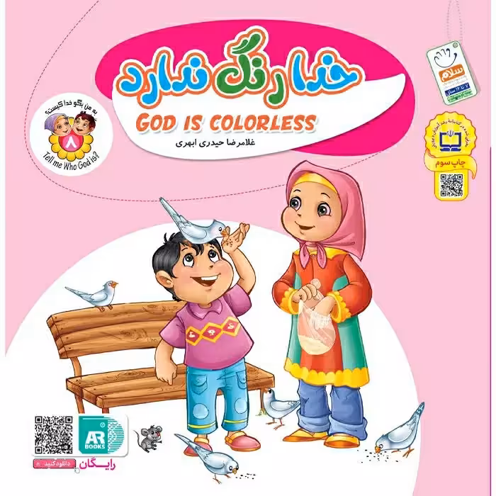کتاب خدا رنگ ندارد