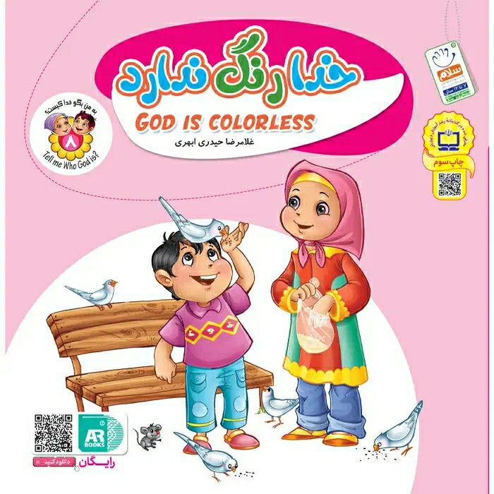کتاب خدا رنگ ندارد