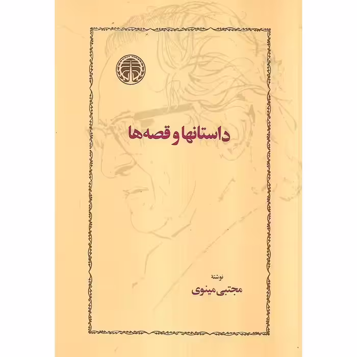 داستانها و قصه ها