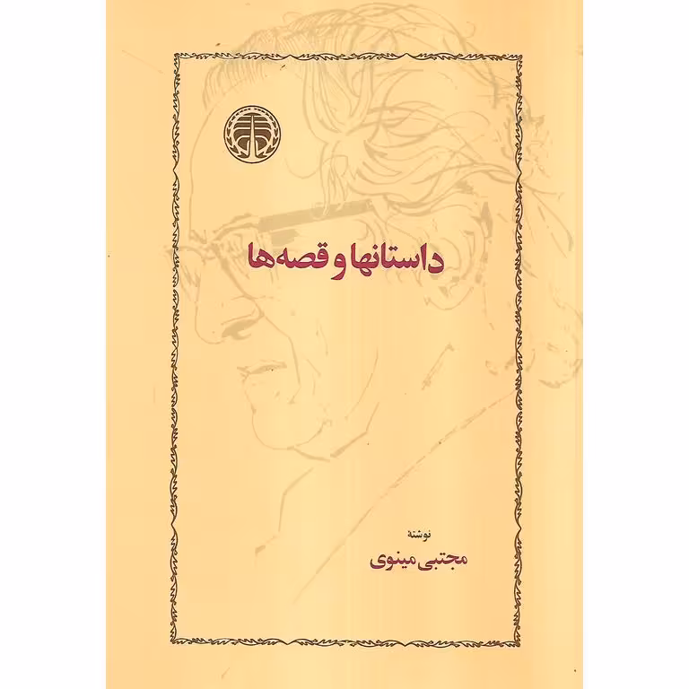 داستانها و قصه ها