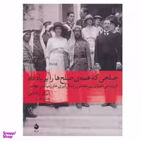 کتاب صلحی که همه ی صلح ها را بر باد داد اثر دیوید فرامکین نشر ماهی