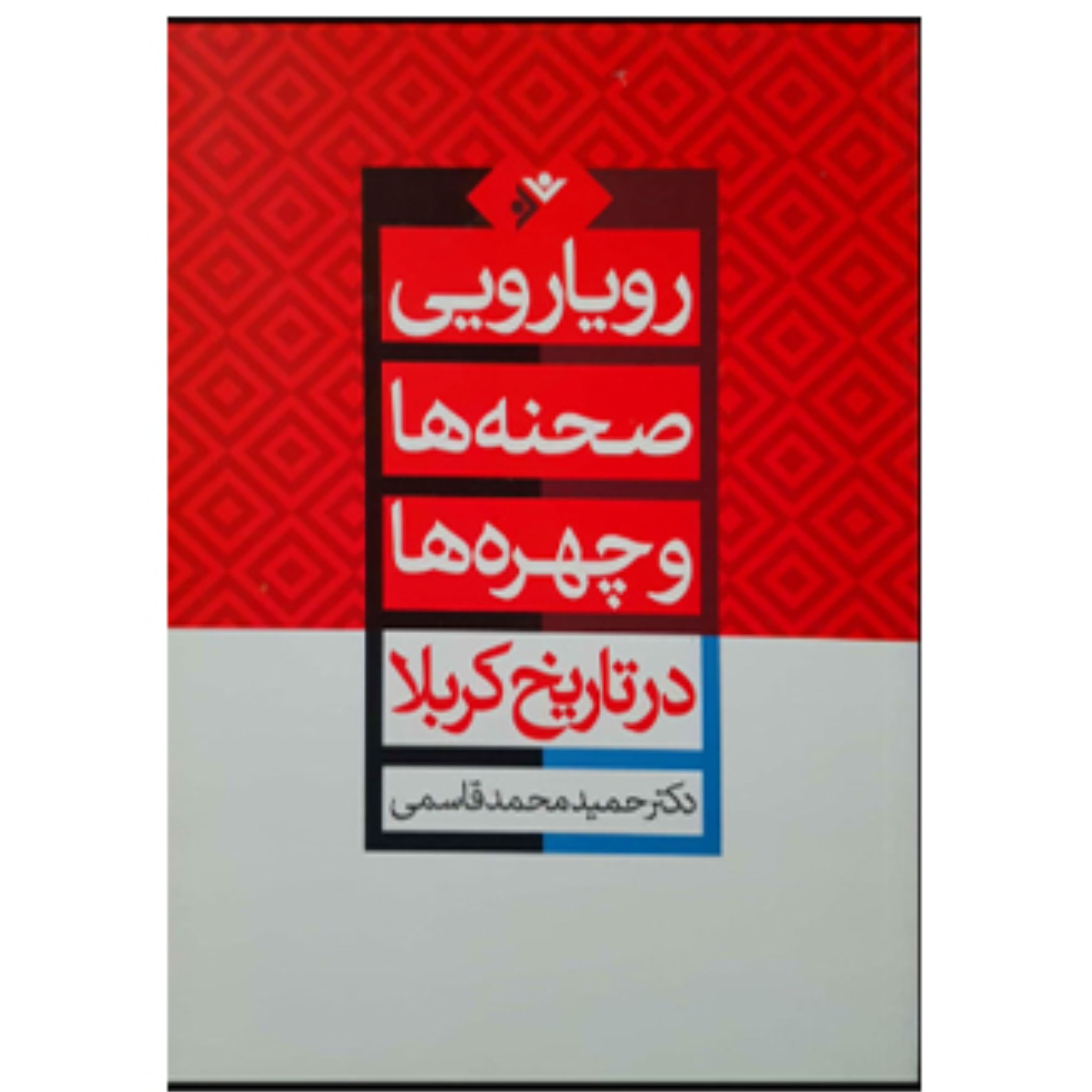 رویایی صحنه ها و چهره ها در تاریخ کربلا