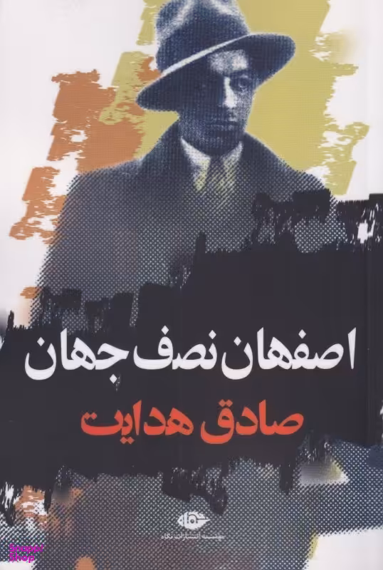 اصفهان نصف جهان