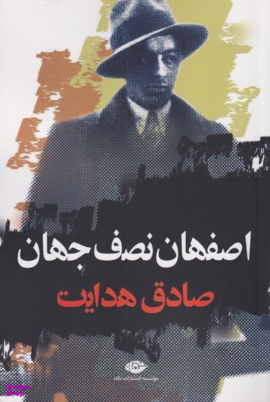 اصفهان نصف جهان