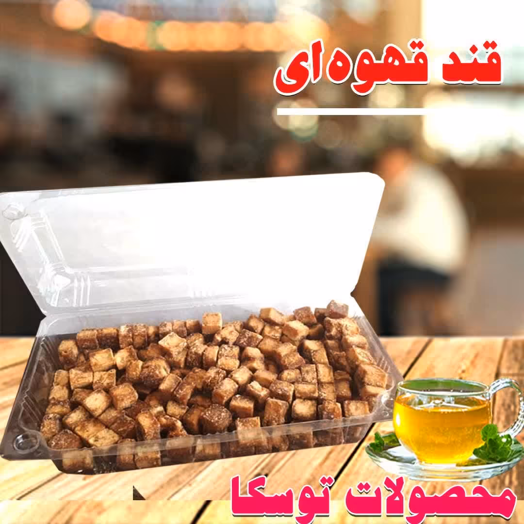 قند قهوه ای