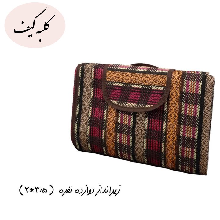 زیرانداز دوازده نفره(2*3/5 متر) طرح شطرنجی 