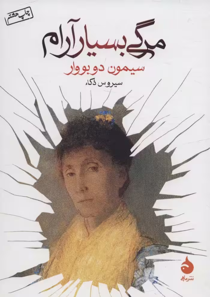 کتاب مرگی بسیار آرام نشر ماهی