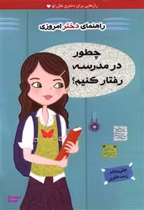 راهنمای دخترامروزی : چطوردرمدرسه رفتار کنیم؟