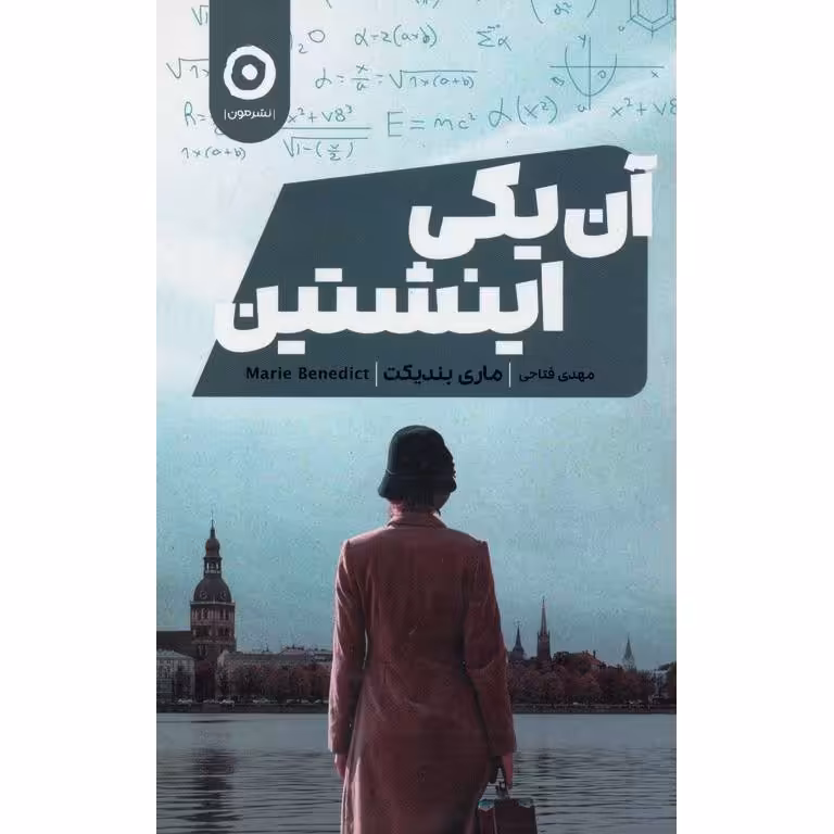 آن یکی اینشتین