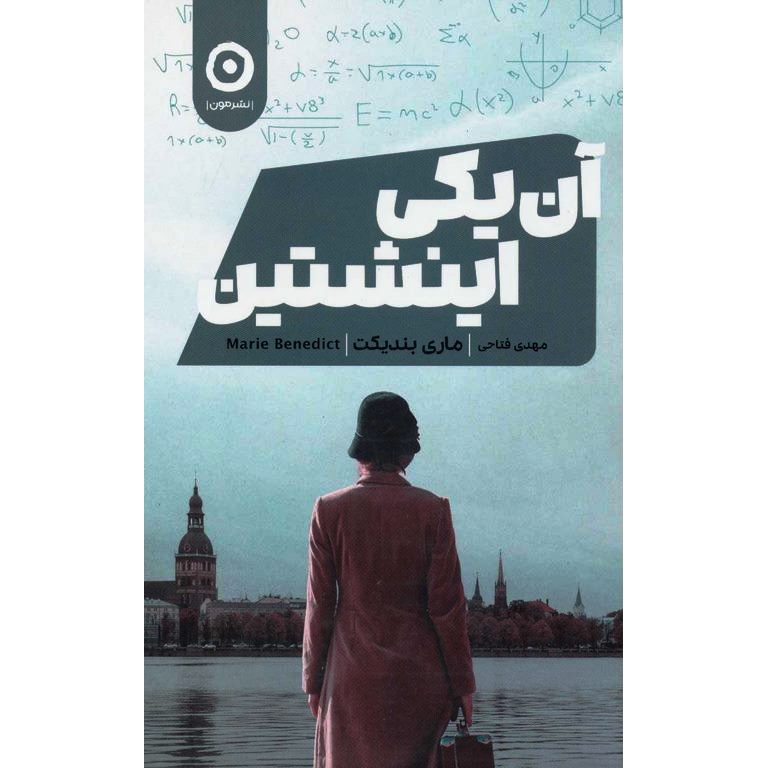 آن یکی اینشتین