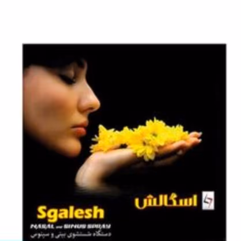 دستگاه شست شو بینی و سینوس اسگالش