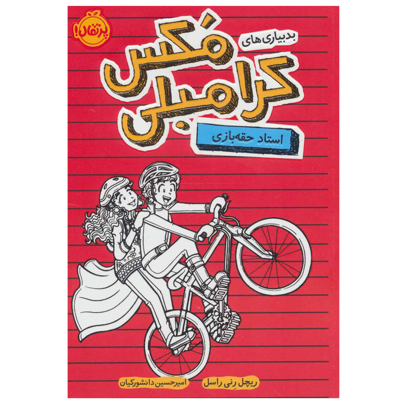 کتاب بدبیاری های مکس کرامبلی (استاد حقه بازی) اثر ریچل رنی راسل انتشارات پرتقال