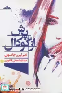 قیمت و خرید کتاب پرش از گودال اثر امبرلین جانسون | ایده بوک