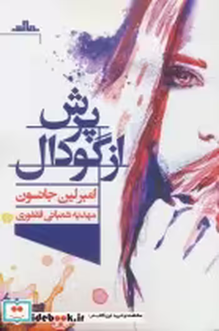 قیمت و خرید کتاب پرش از گودال اثر امبرلین جانسون | ایده بوک
