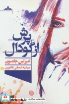قیمت و خرید کتاب پرش از گودال اثر امبرلین جانسون | ایده بوک