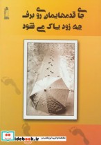 قیمت و خرید کتاب جای قدمهایمان روی برف چه زود پاک می شود | ایده بوک