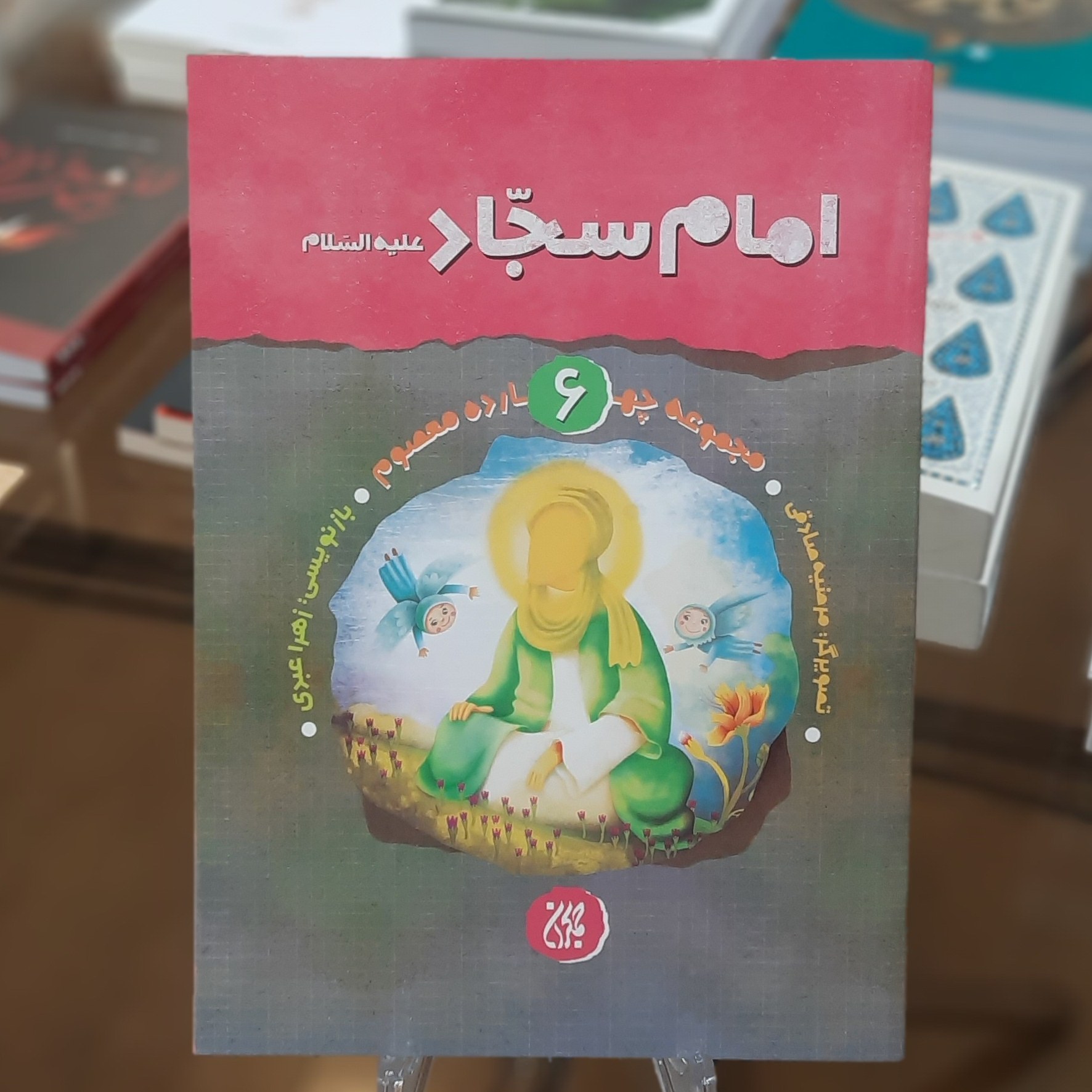 کتاب مجموعه چهارده معصوم 6 (امام سجاد (علیه السلام))