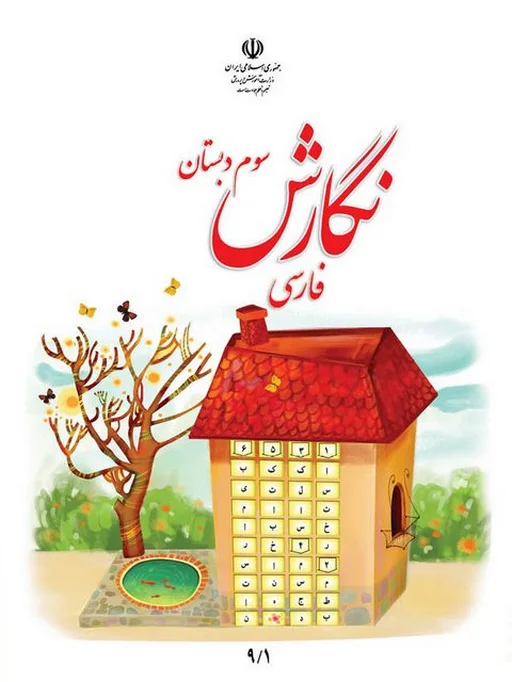 کتاب درسی نگارش فارسی سوم دبستان