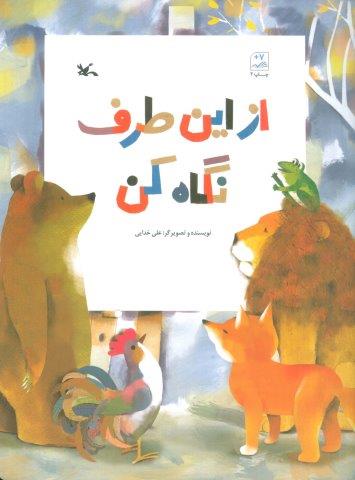 از این طرف نگاه کن