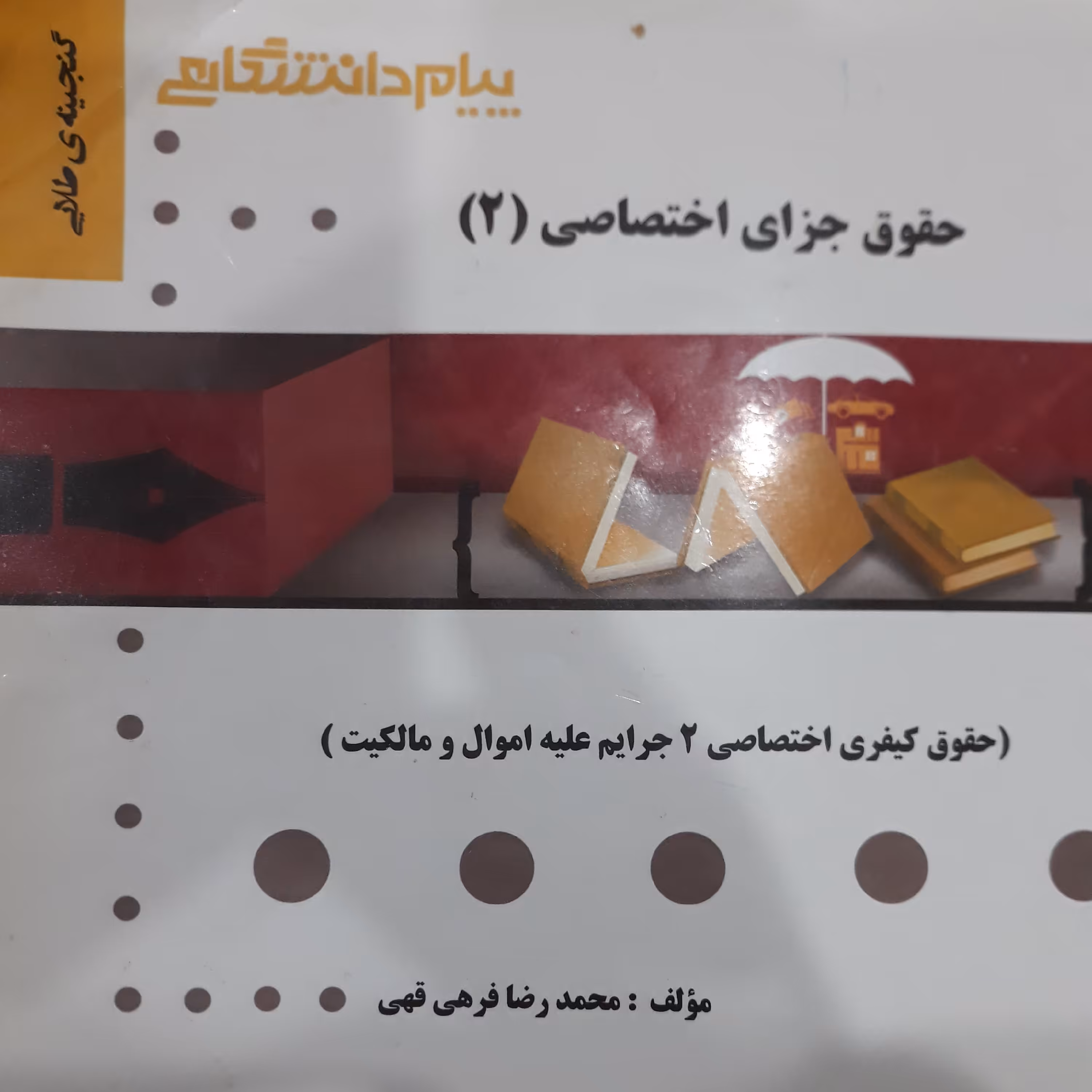 کتاب راهنمای پیام دانشگاهی حقوق جزای اختصاصی (2) جرایم علیه اموال ومالکیت