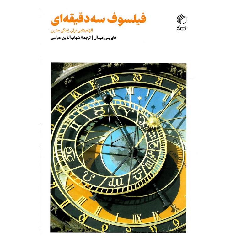 فیلسوف سه دقیقه ای