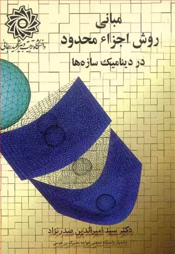کتاب مبانی روش اجزاء محدود در دینامیک سازه ها