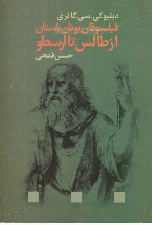 خرید کتاب فیلسوفان یونان باستان از طالس تا ارسطو — کتابسرای طه