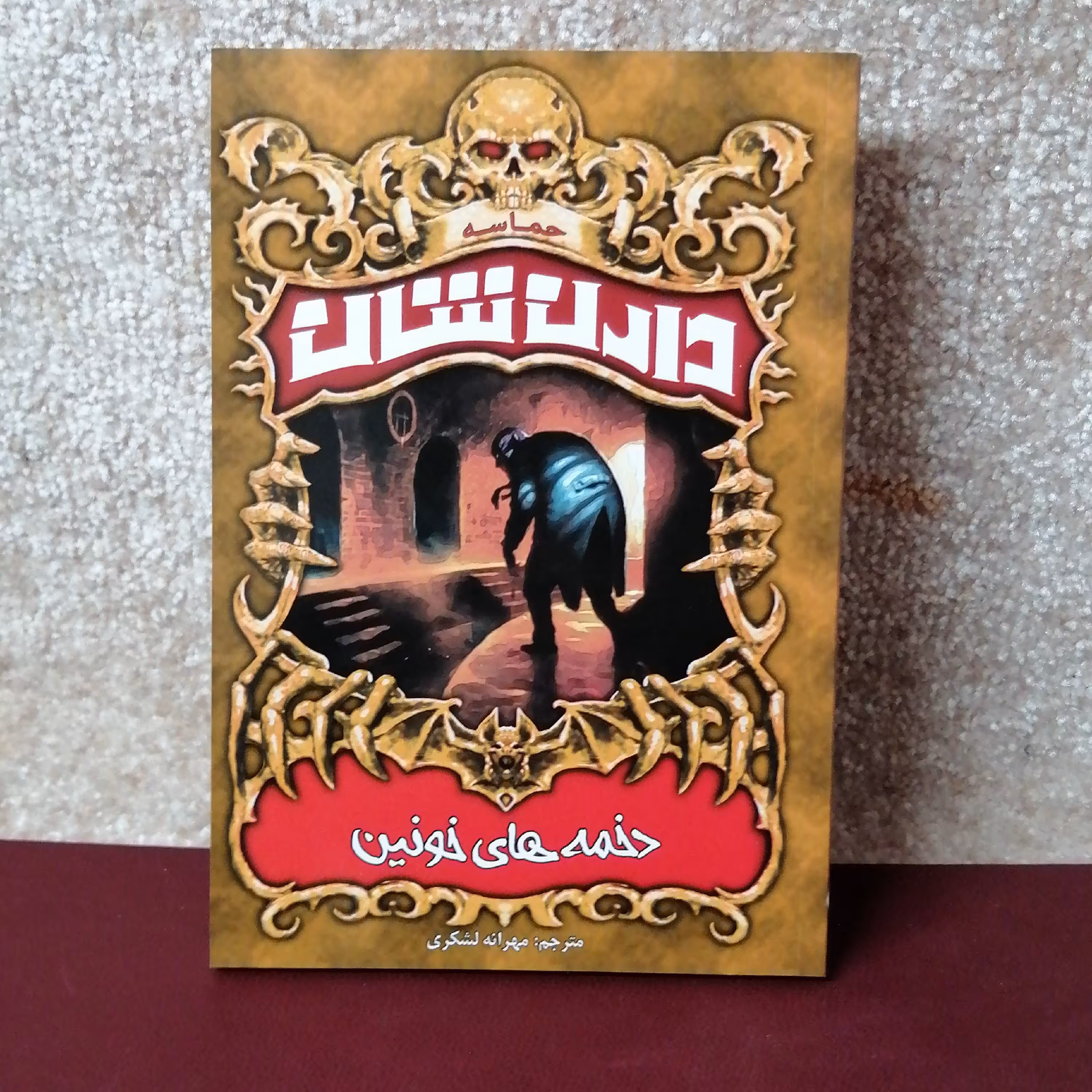 کتاب دخمه های خونین اثر دارن شان 