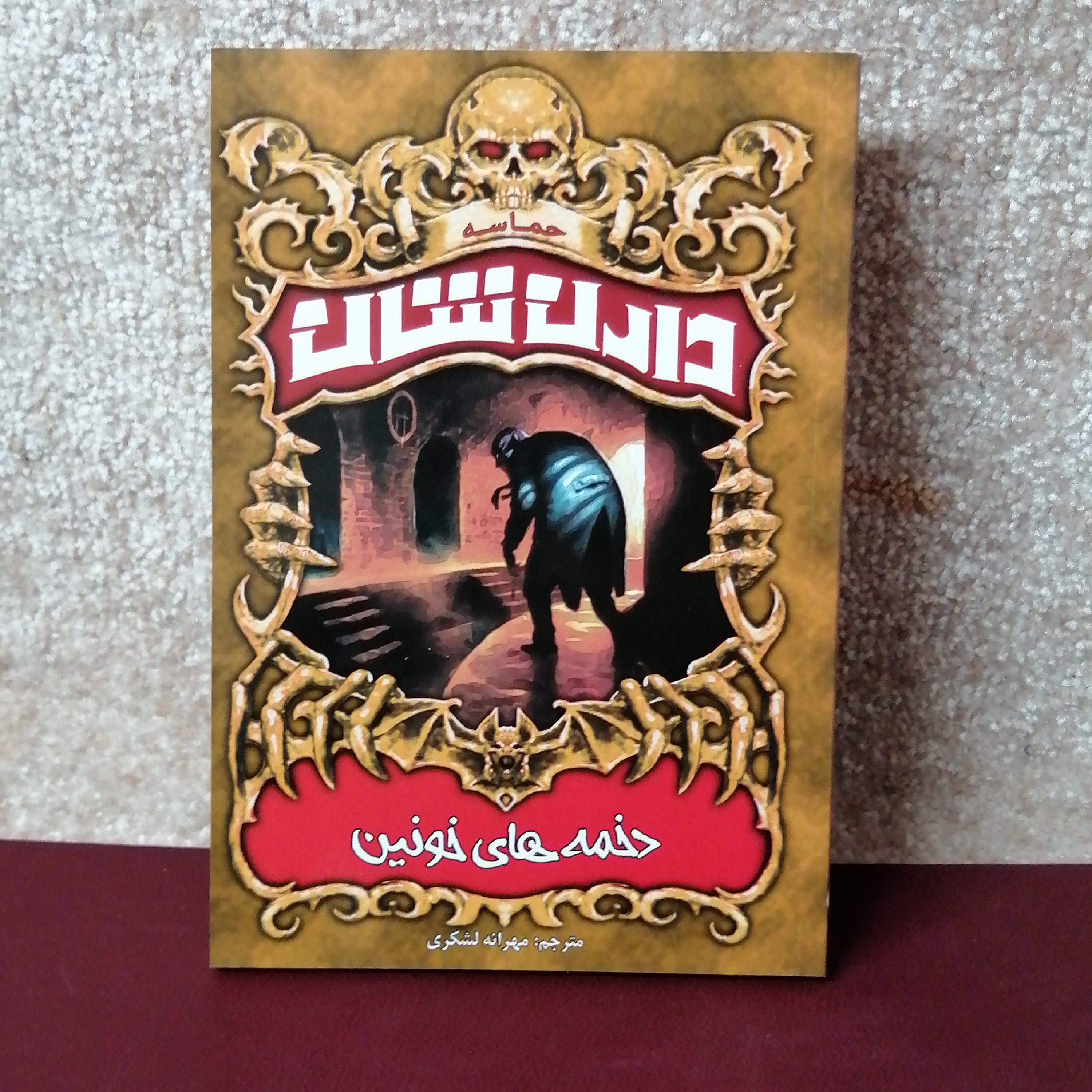 کتاب دخمه های خونین اثر دارن شان