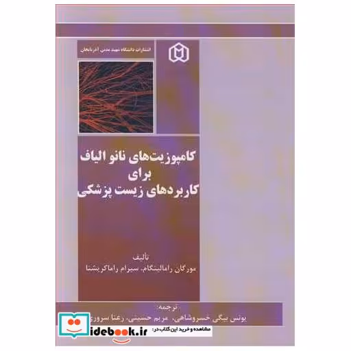 کامپوزیت های نانو الیاف برای کاربردهای زیست پزشکی