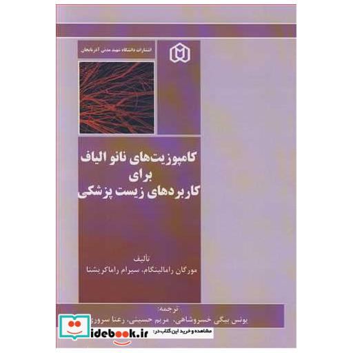کامپوزیت های نانو الیاف برای کاربردهای زیست پزشکی
